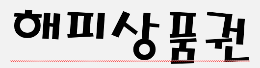 (해피)상품권